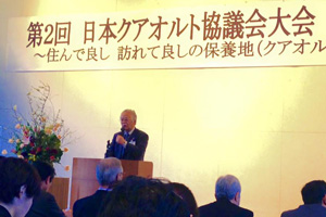 第2回日本クアオルト協議会大会