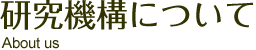 研究機構について