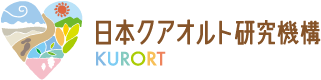 日本クアオルト研究機構