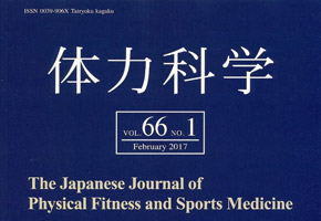 「日本体力医学会」学会誌に「クアオルト健康ウオーキング」が掲載