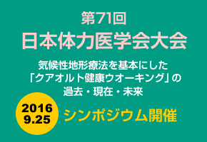 第71回 日本体力医学会大会「クアオルト健康ウオーキング」のテーマにてシンポジウム開催