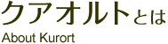 クアオルトとは