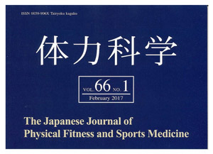 「日本体力医学会」学会誌